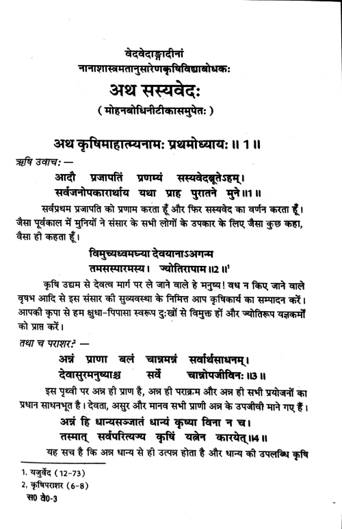 Sasyavedah ( Puratan krishi shastra)